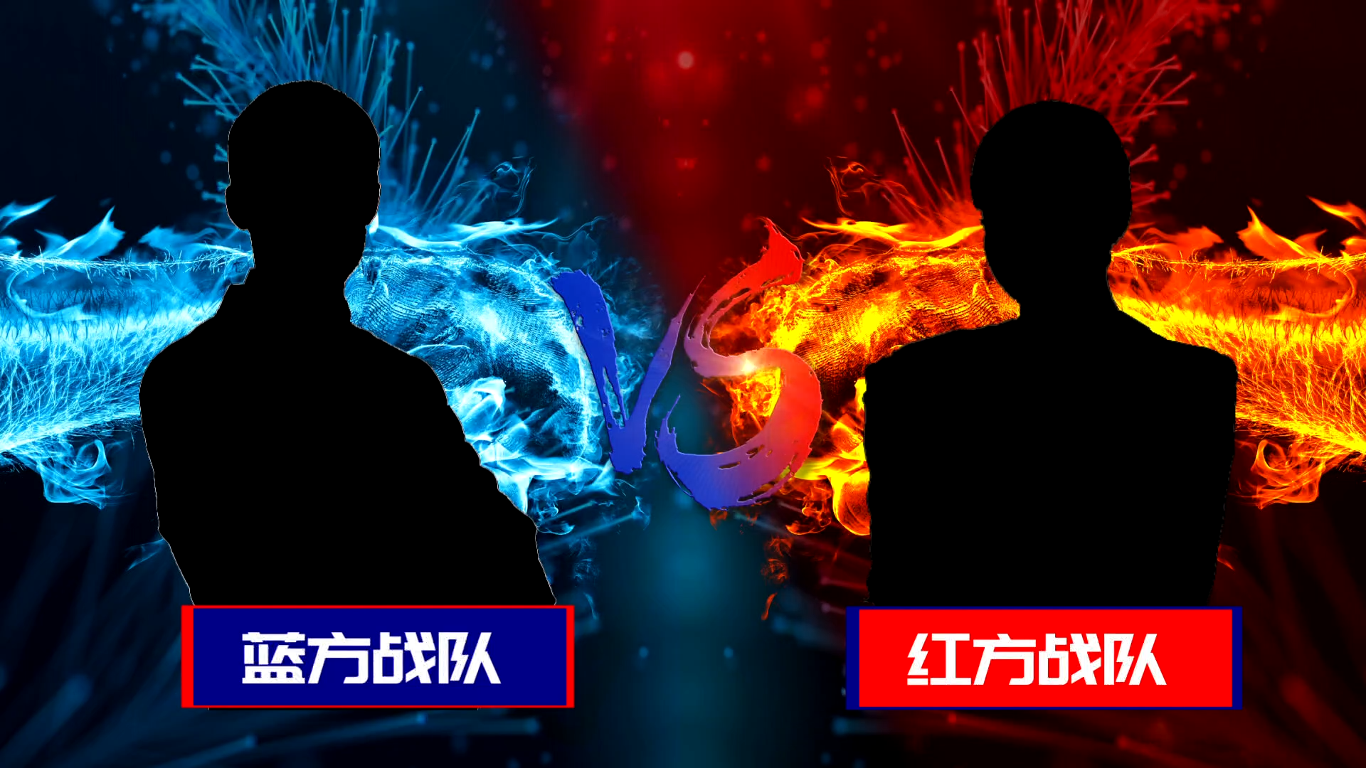 红蓝大战再度上演，球场上激烈对决