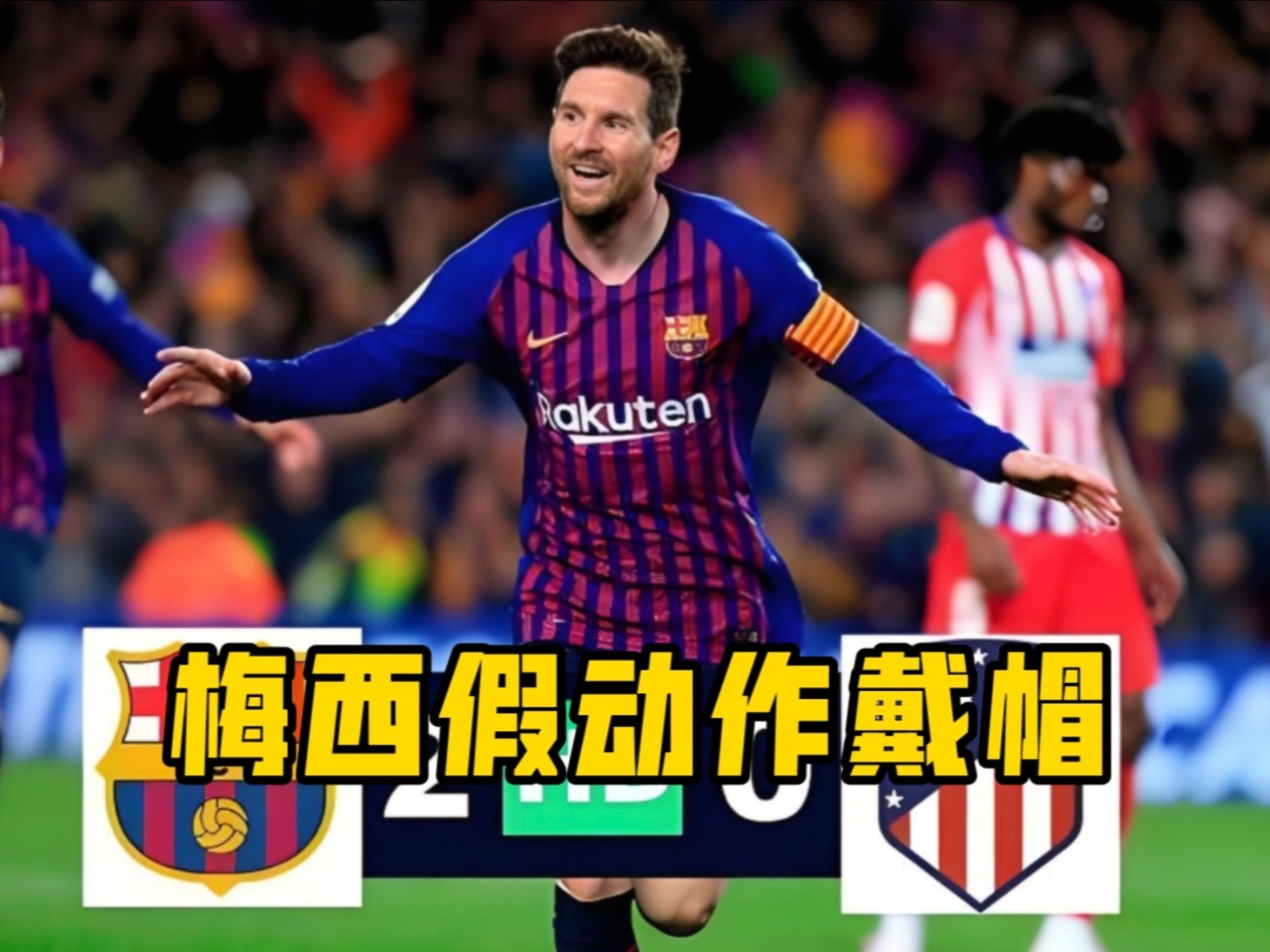 巴塞罗那对决马德里竞技，梅西能否制胜